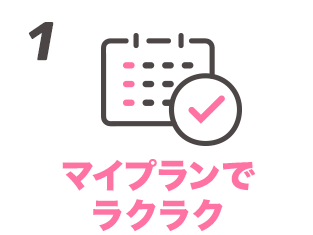 1 マイプランでラクラク