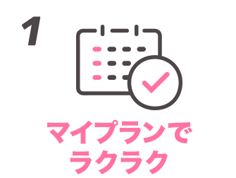 1 マイプランでラクラク