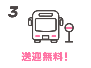 3 送迎無料！