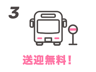 3 送迎無料！