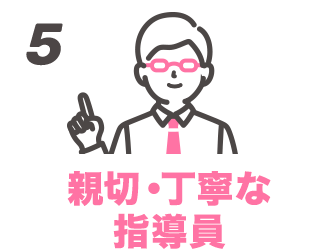 5 親切・丁寧な指導員