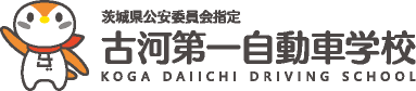 茨城県公安委員会指定 古河第一自動車学校 KOGA DAIICHI DRIVING SCHOOL