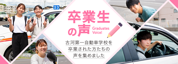 卒業生の声