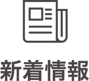 新着情報