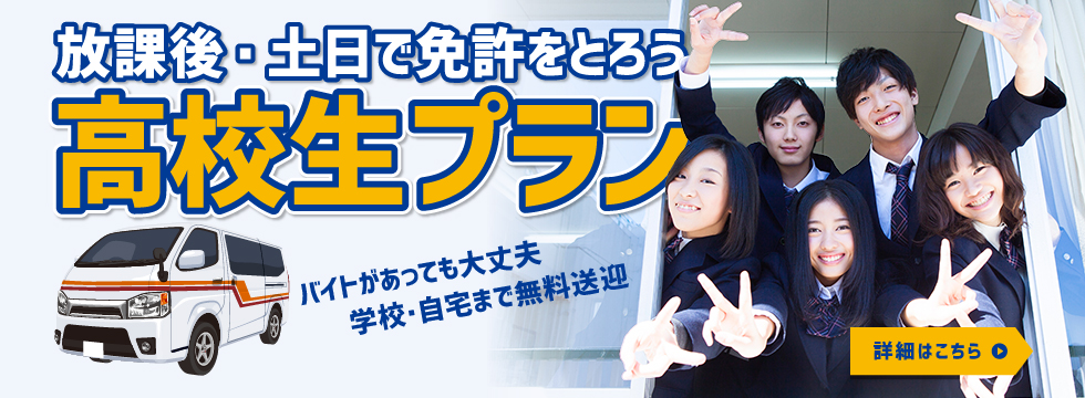 放課後・土日で免許をとろう　高校生プラン
