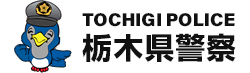 栃木県警察