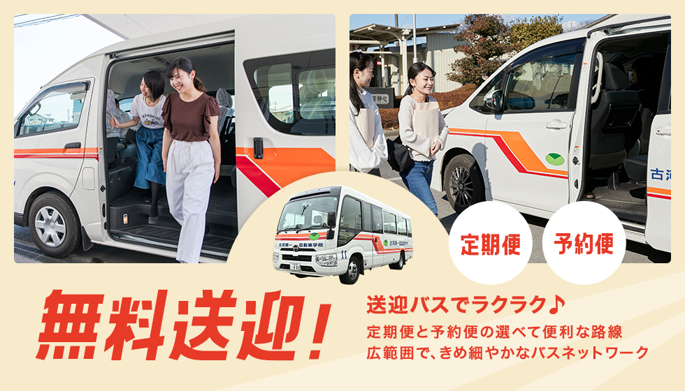 無料送迎