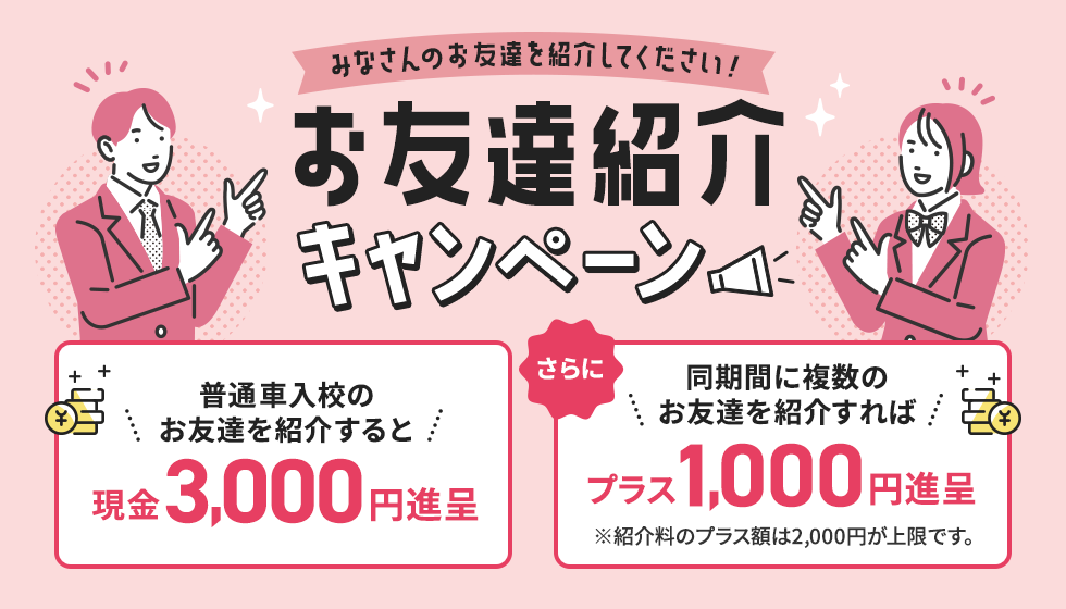 お友達紹介キャンペーン
