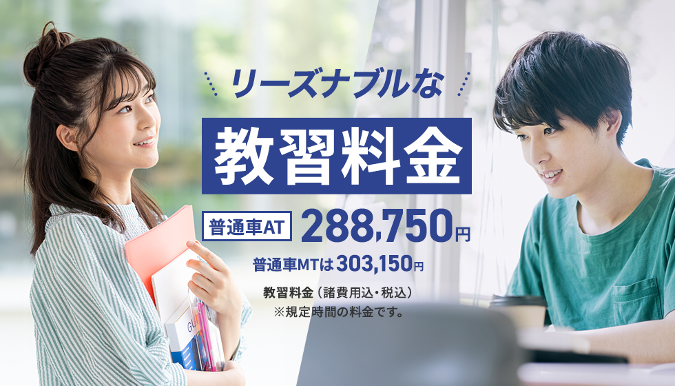 リーズナブルな講習料金