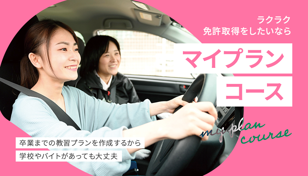 マイプランコース