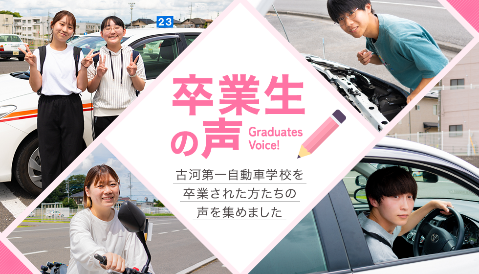 卒業生の声